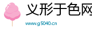 义形于色网影视视频平台Logo